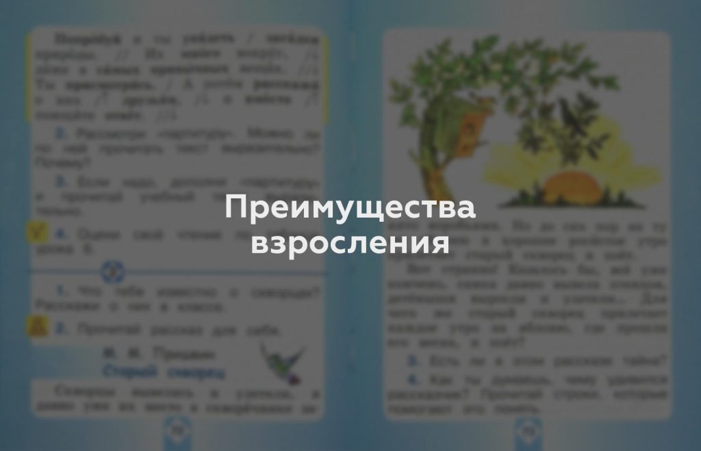 Преимущества взросления