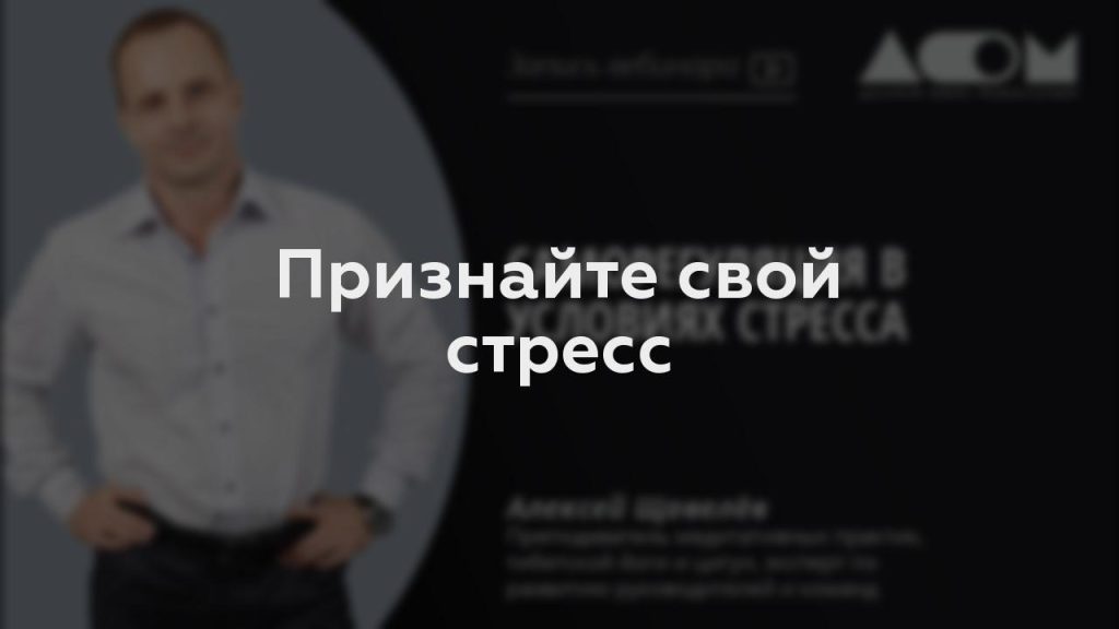 Признайте свой стресс