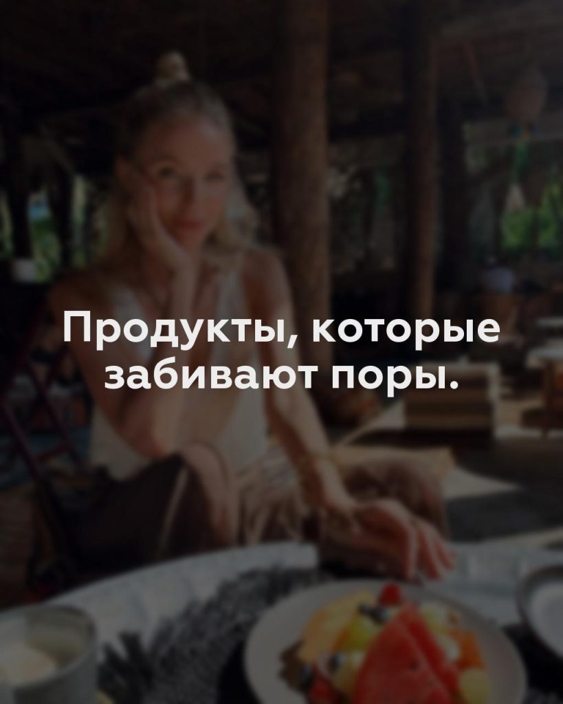 Продукты, которые забивают поры.