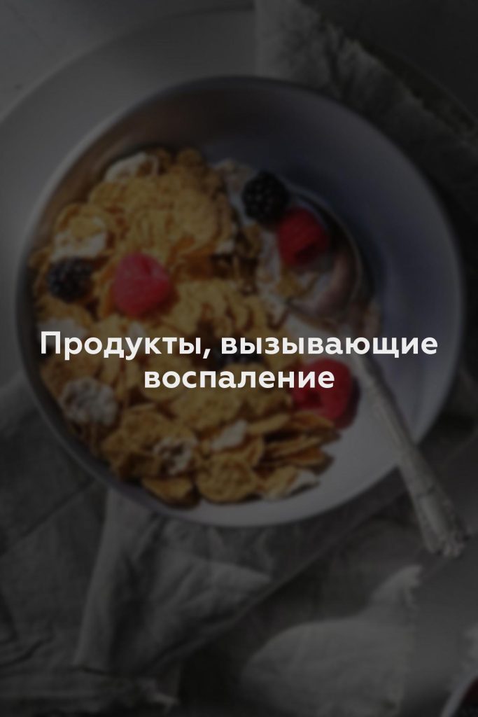 Продукты, вызывающие воспаление