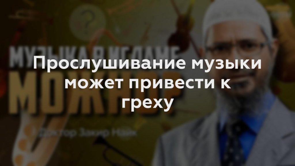 Прослушивание музыки может привести к греху