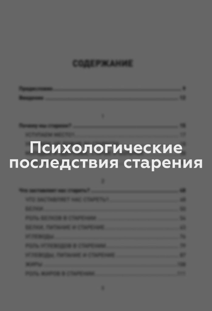 Психологические последствия старения