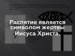 Распятие является символом жертвы Иисуса Христа.