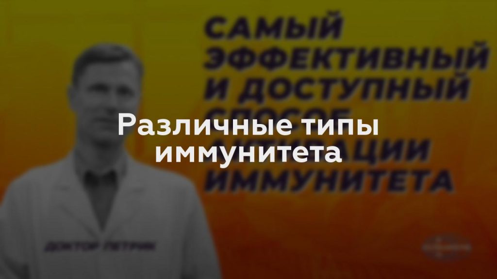 Различные типы иммунитета