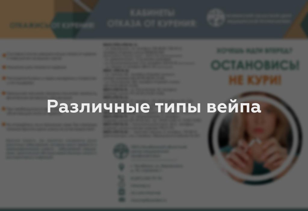 Различные типы вейпа