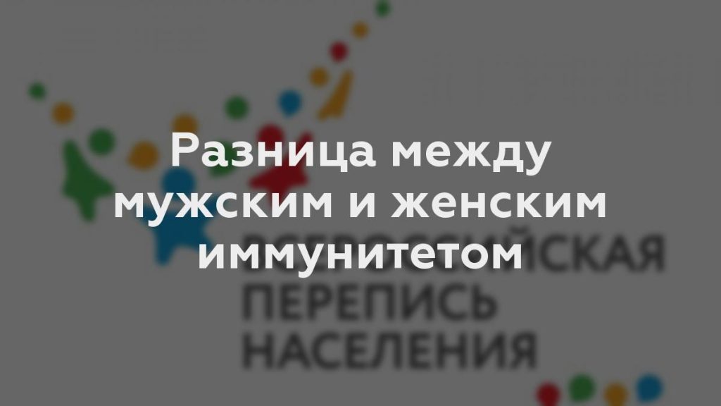 Разница между мужским и женским иммунитетом