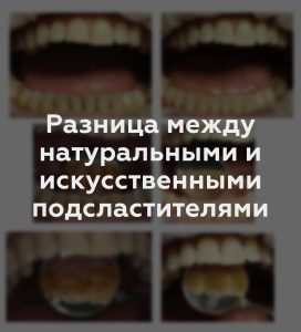 Разница между натуральными и искусственными подсластителями