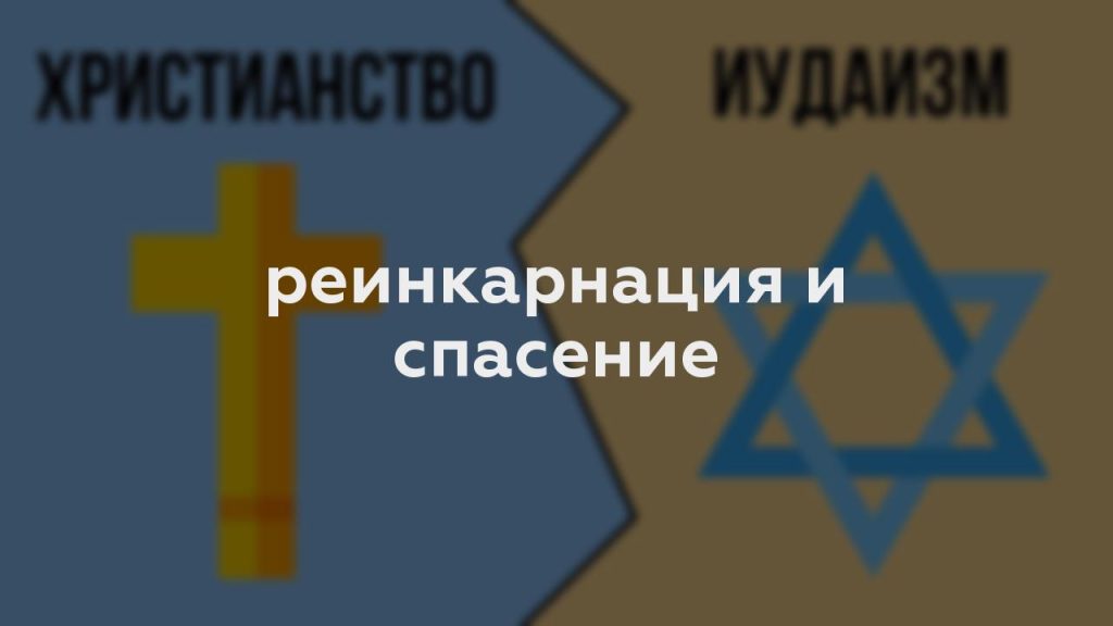 реинкарнация и спасение