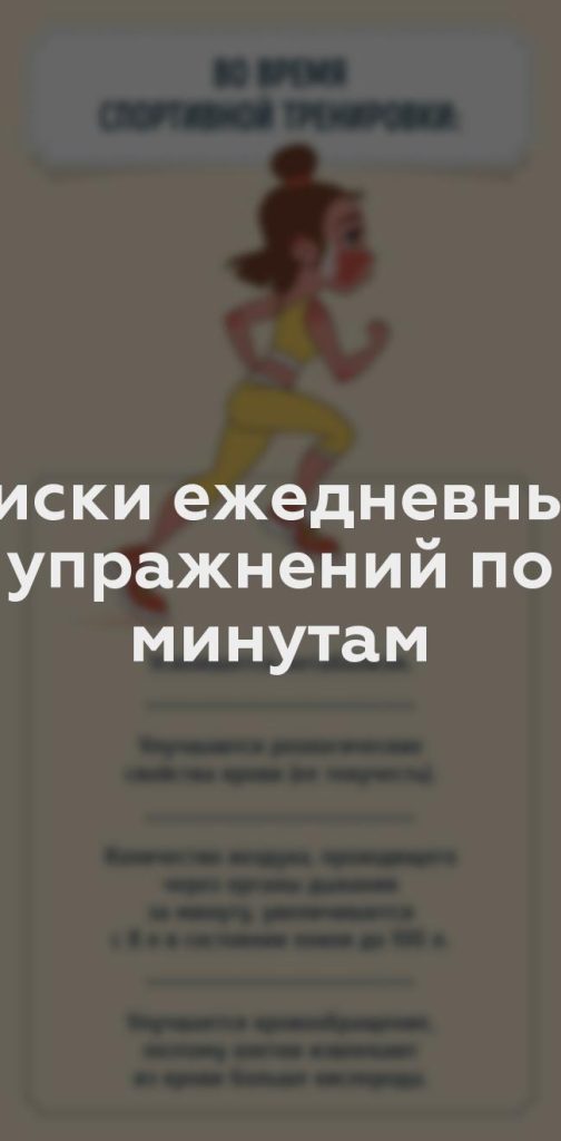 Риски ежедневных упражнений по минутам