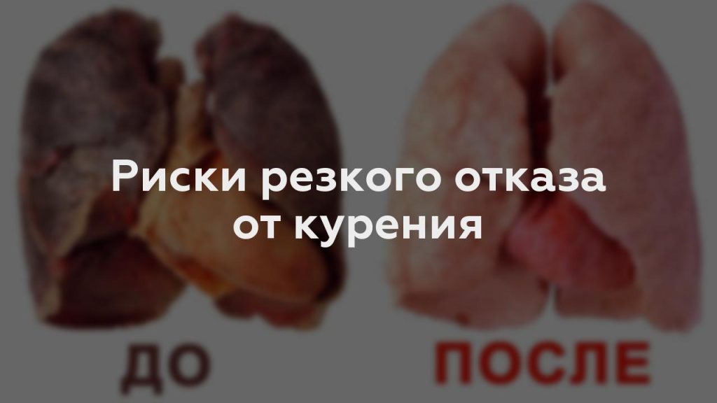 Риски резкого отказа от курения