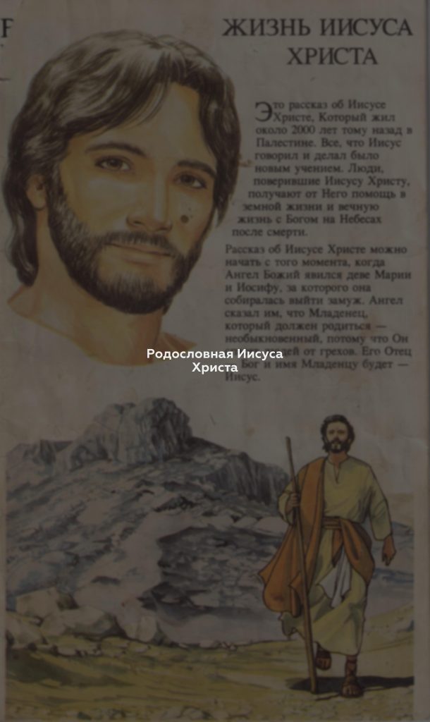 Родословная Иисуса Христа