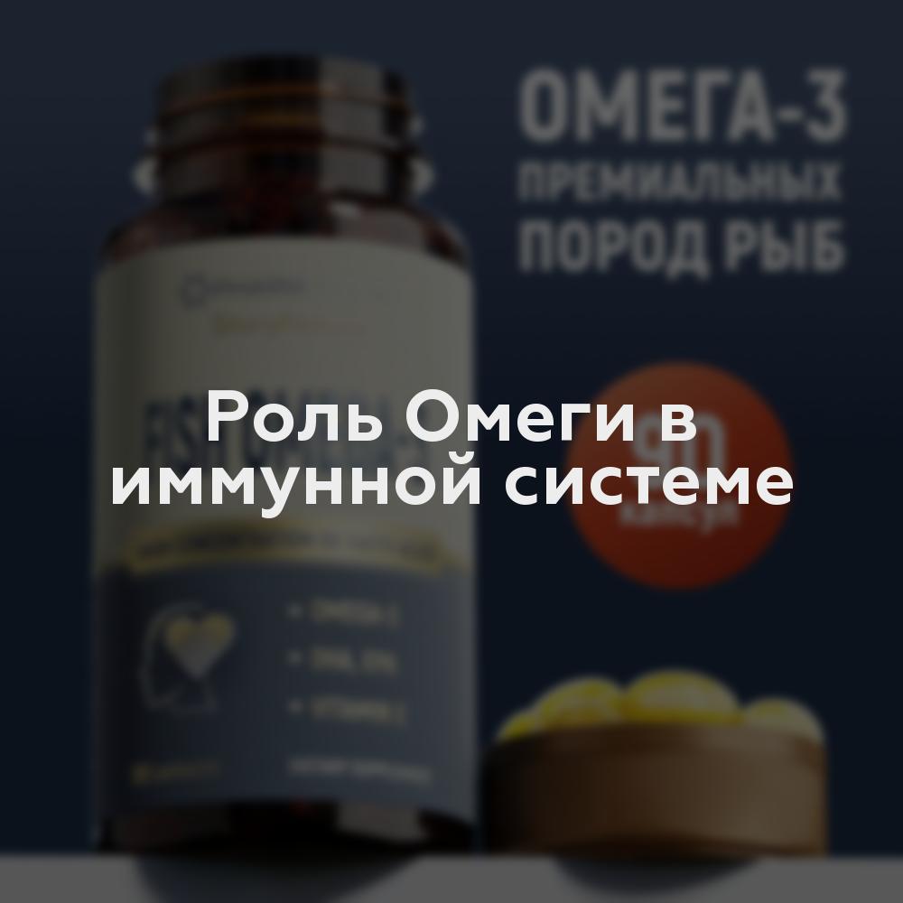 Роль Омеги в иммунной системе