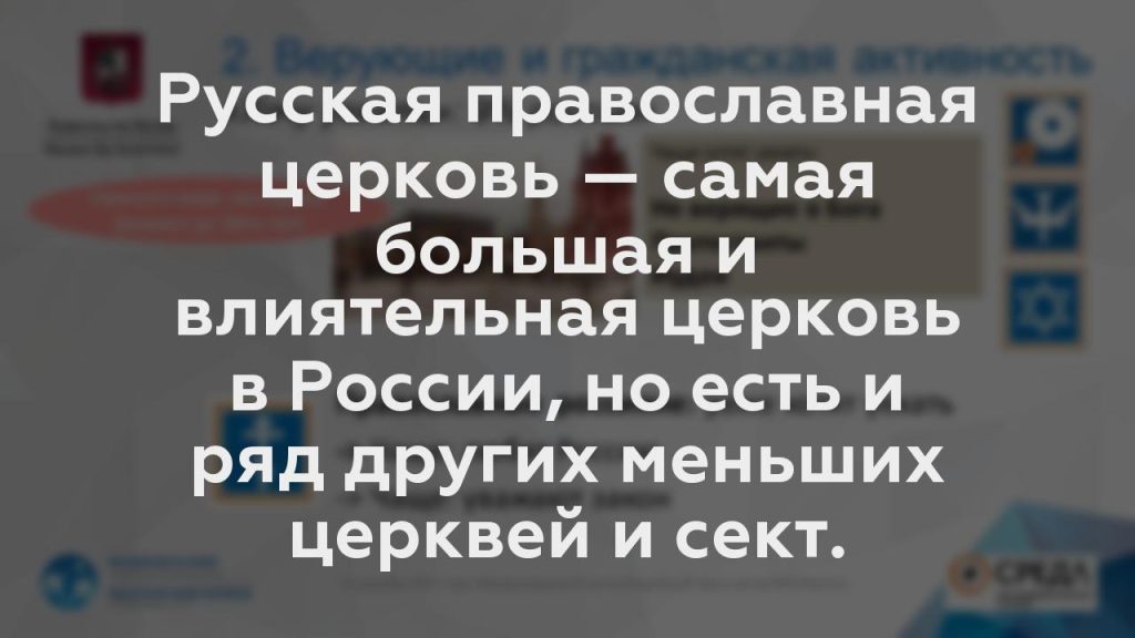 Русская православная церковь — самая большая и влиятельная церковь в России, но есть и ряд других меньших церквей и сект.