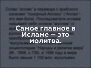 Самое главное в Исламе – это молитва.