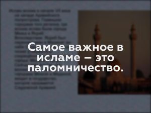 Самое важное в исламе – это паломничество.