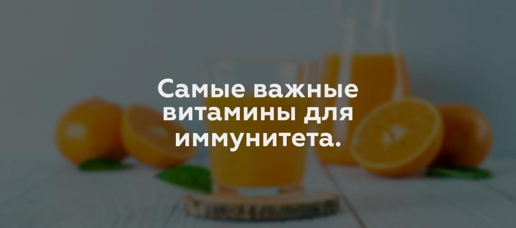 Самые важные витамины для иммунитета.