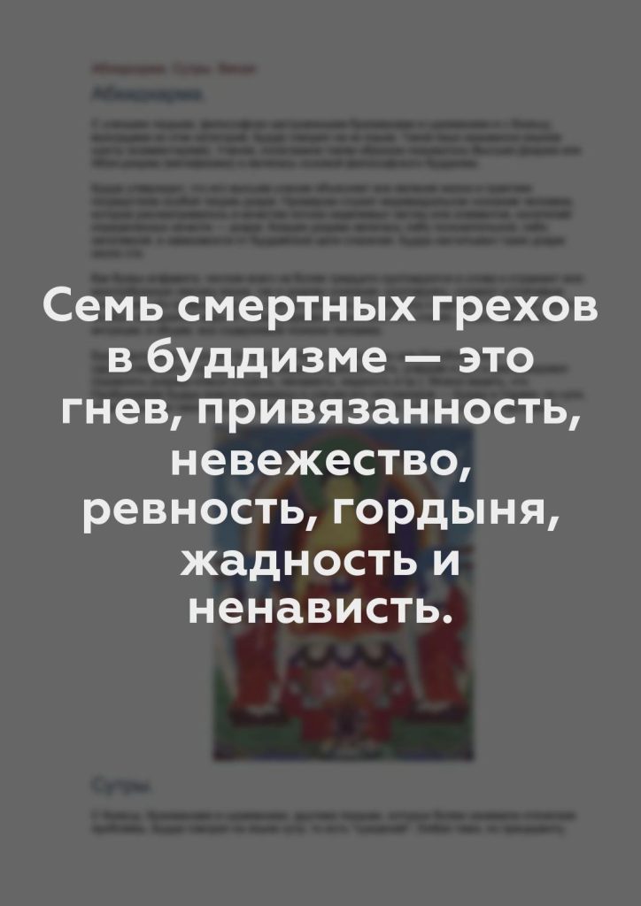 Семь смертных грехов в буддизме — это гнев, привязанность, невежество, ревность, гордыня, жадность и ненависть.