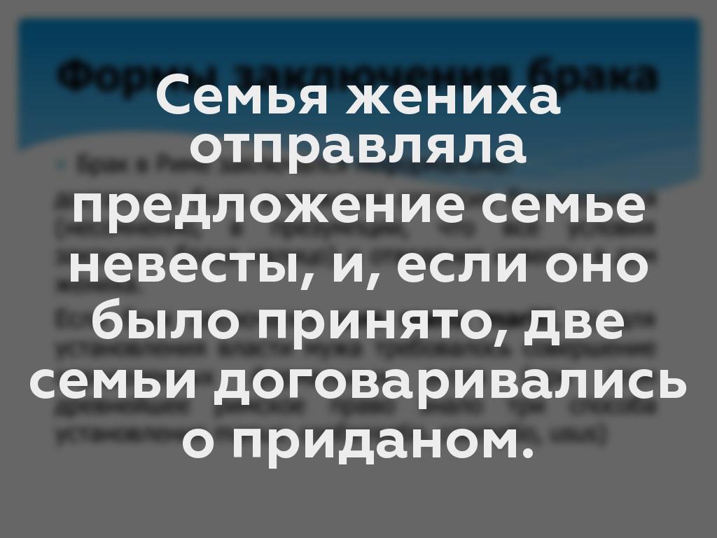 Семья жениха отправляла предложение семье невесты, и, если оно было принято, две семьи договаривались о приданом.