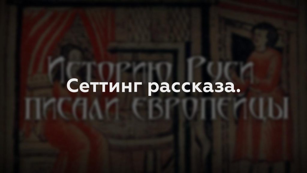 Сеттинг рассказа.