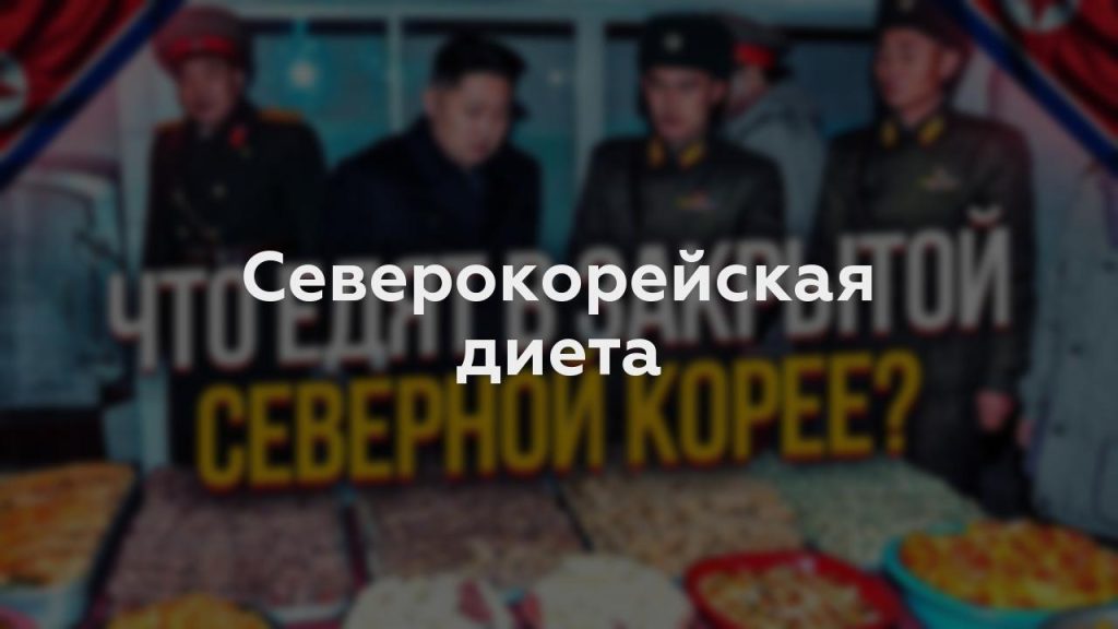 Северокорейская диета