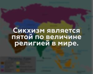 Сикхизм является пятой по величине религией в мире.