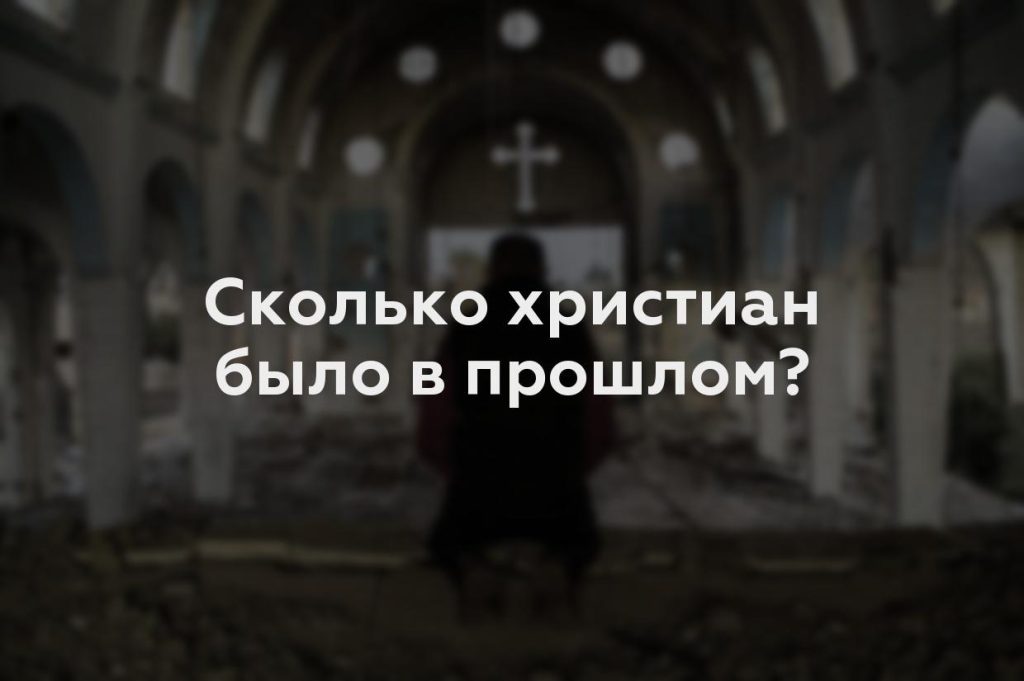 Сколько христиан было в прошлом?