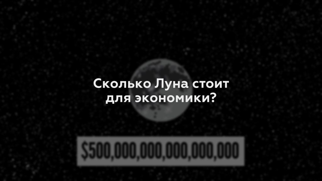 Сколько Луна стоит для экономики?