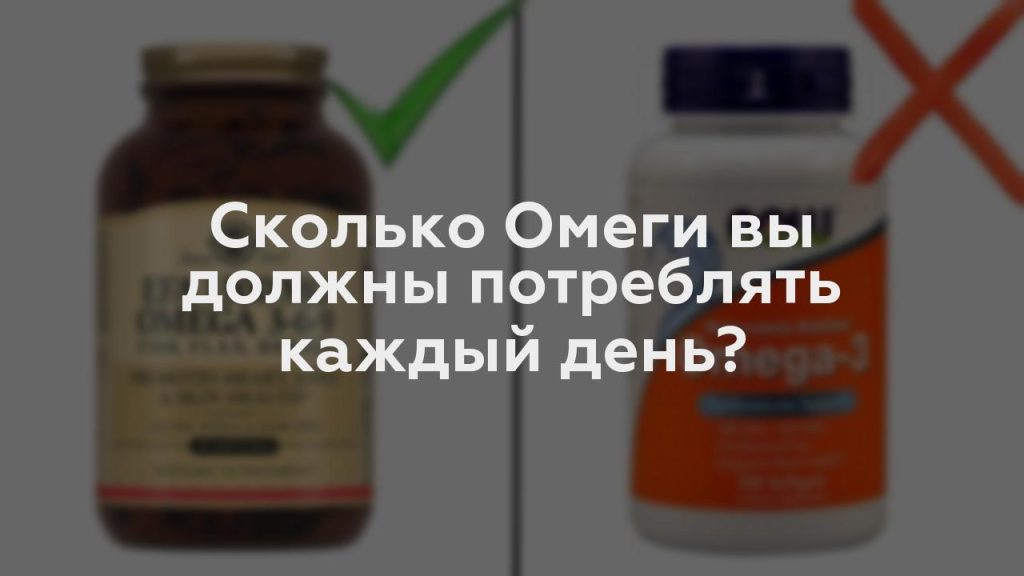 Сколько Омеги вы должны потреблять каждый день?