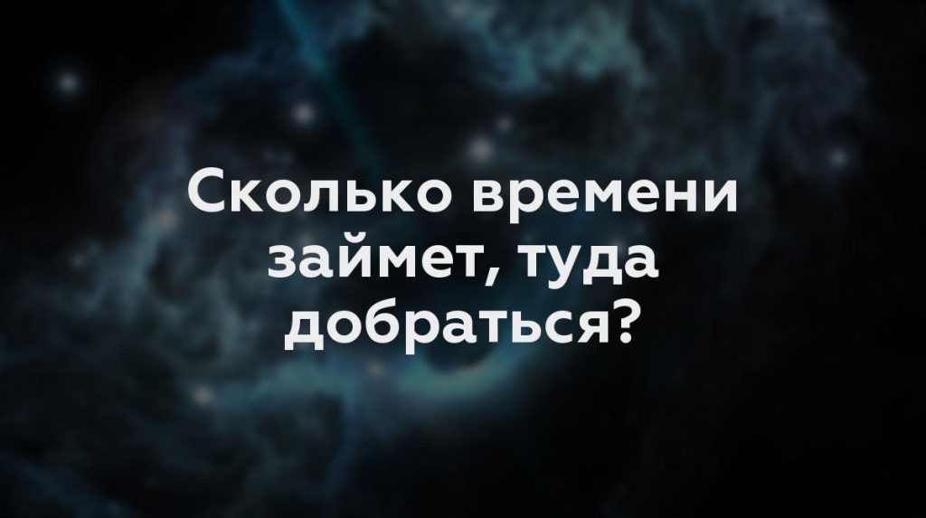 Сколько времени займет, туда добраться?