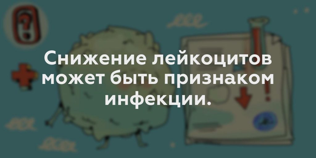 Снижение лейкоцитов может быть признаком инфекции.