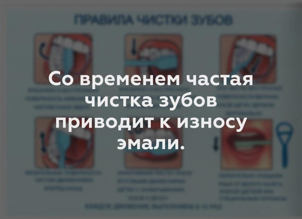 Со временем частая чистка зубов приводит к износу эмали.