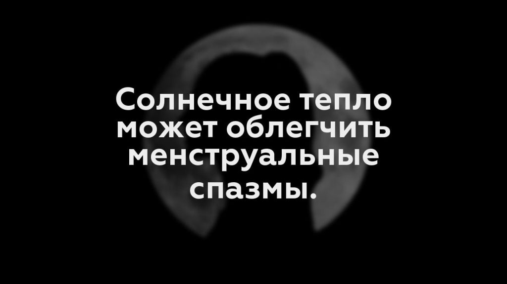 Солнечное тепло может облегчить менструальные спазмы.