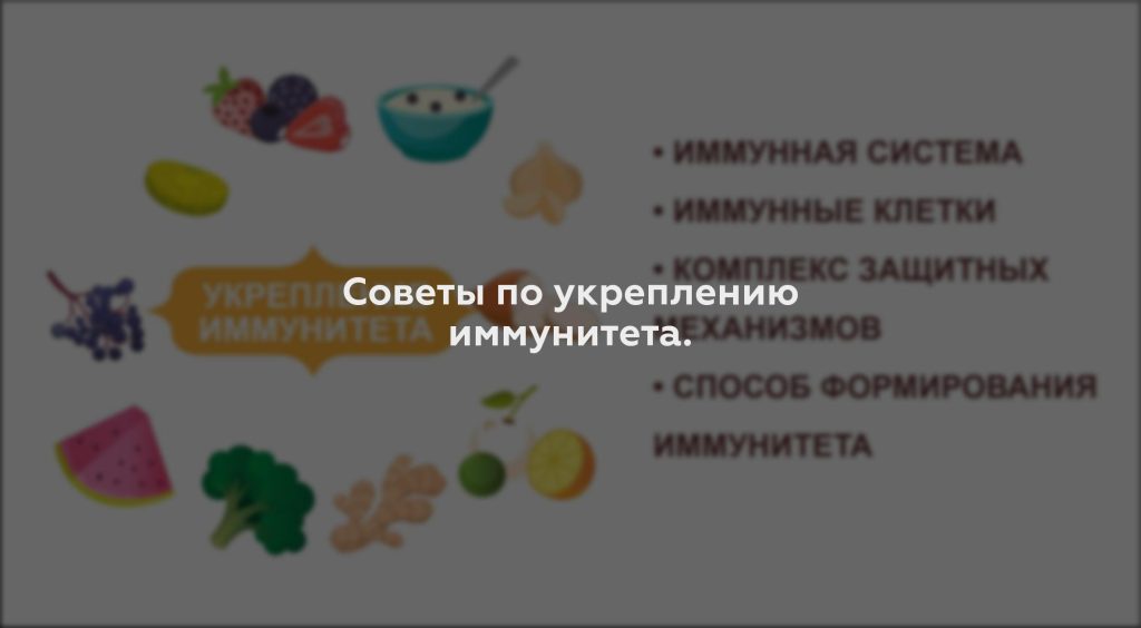 Советы по укреплению иммунитета.