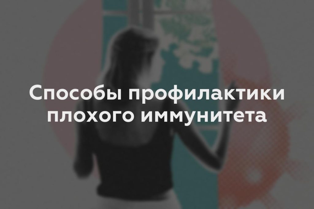 Способы профилактики плохого иммунитета