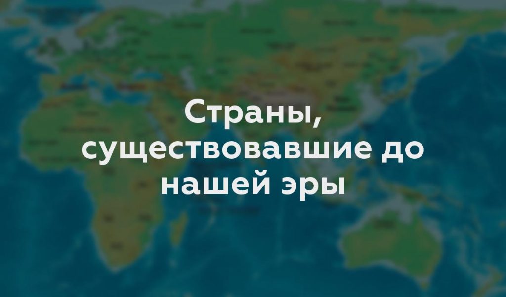 Страны, существовавшие до нашей эры