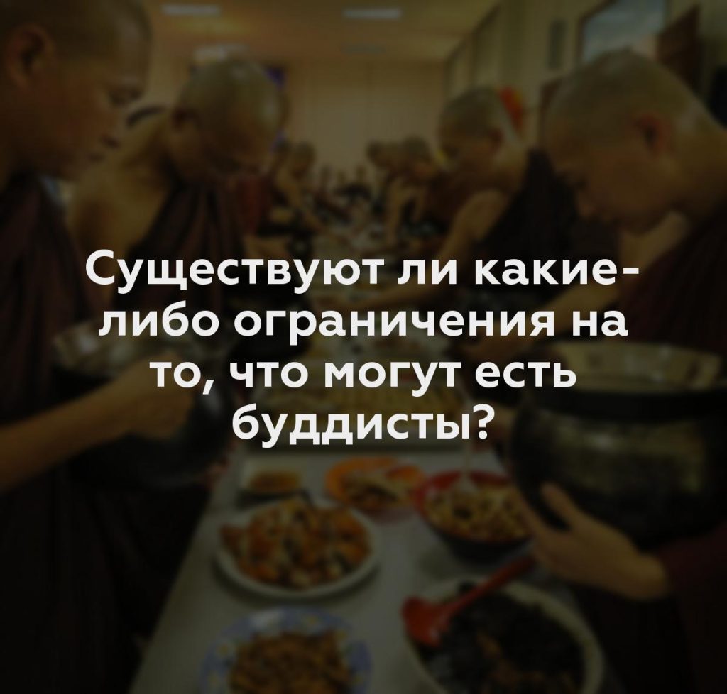 Существуют ли какие-либо ограничения на то, что могут есть буддисты?