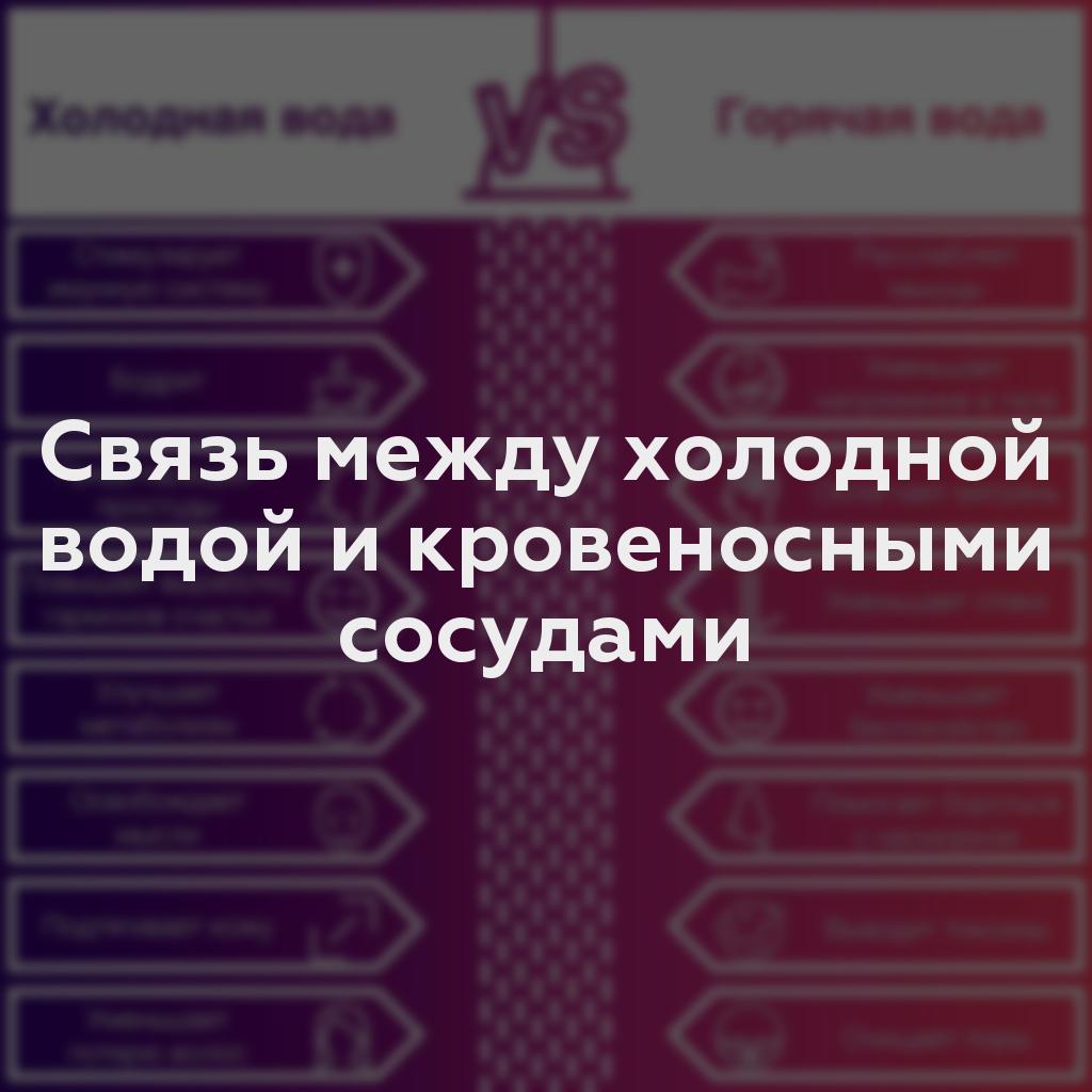 Связь между холодной водой и кровеносными сосудами