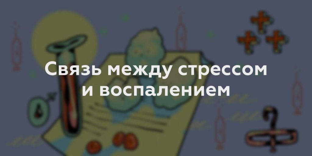 Связь между стрессом и воспалением