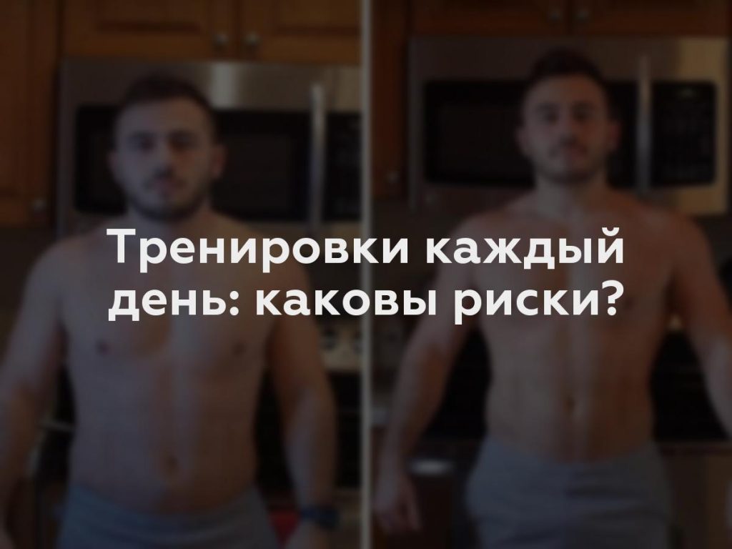 Тренировки каждый день: каковы риски?