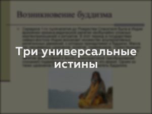 Три универсальные истины