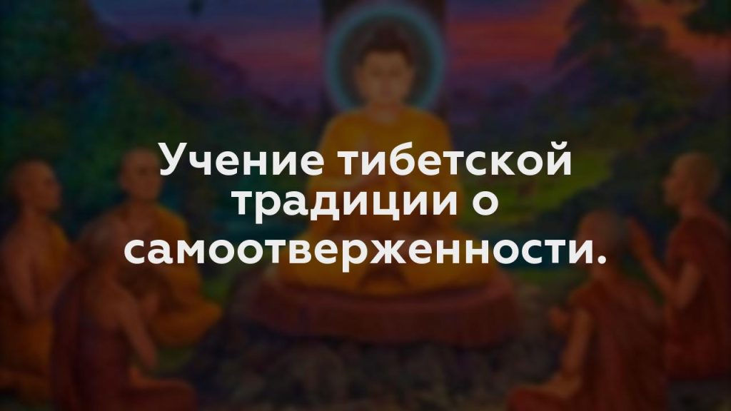 Учение тибетской традиции о самоотверженности.