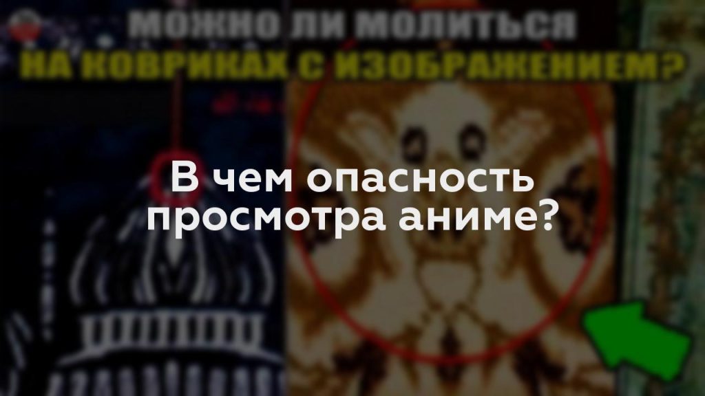 В чем опасность просмотра аниме?