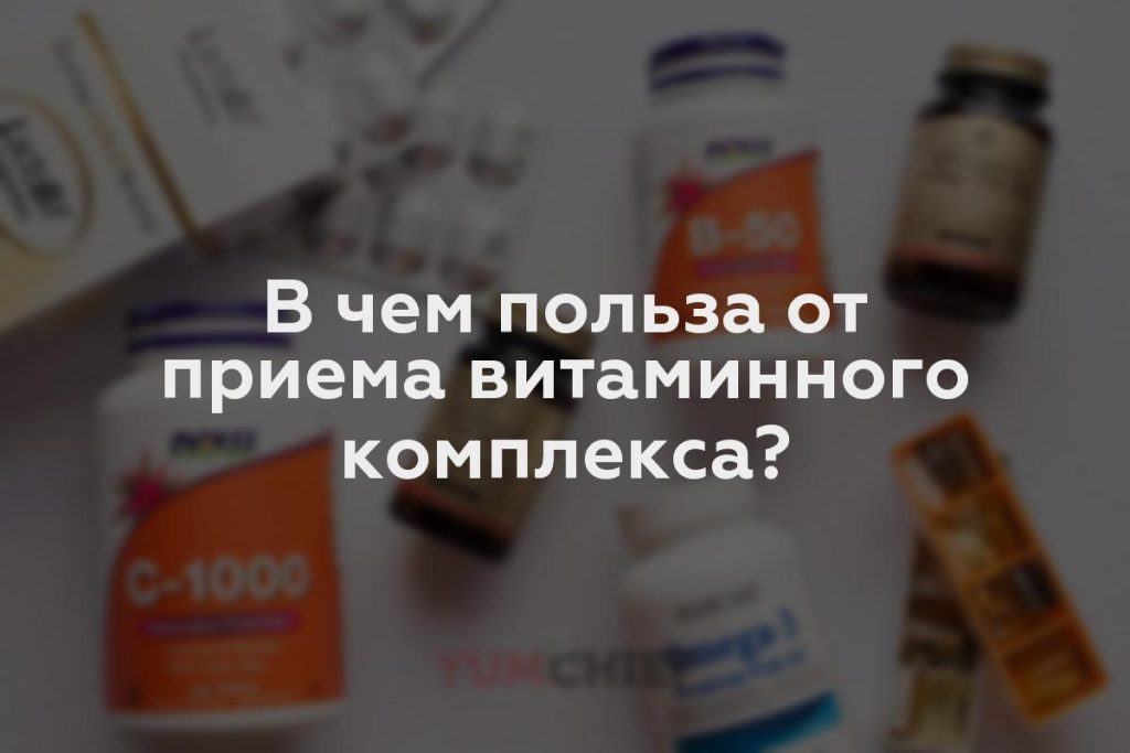 В чем польза от приема витаминного комплекса?