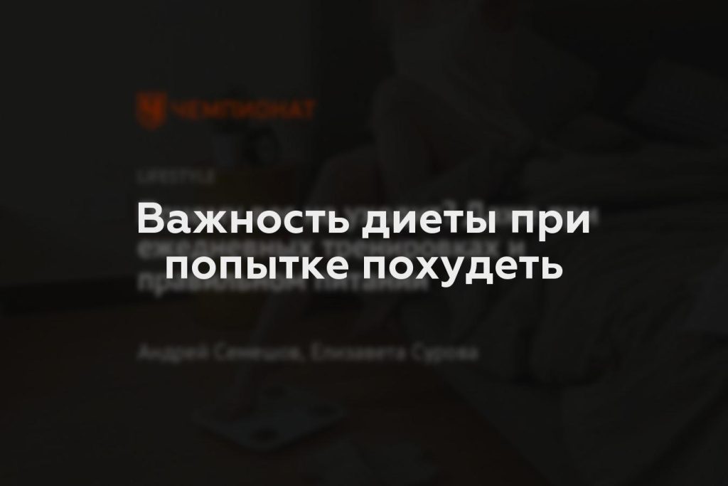 Важность диеты при попытке похудеть