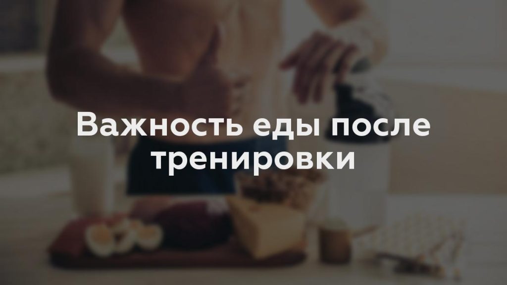 Важность еды после тренировки