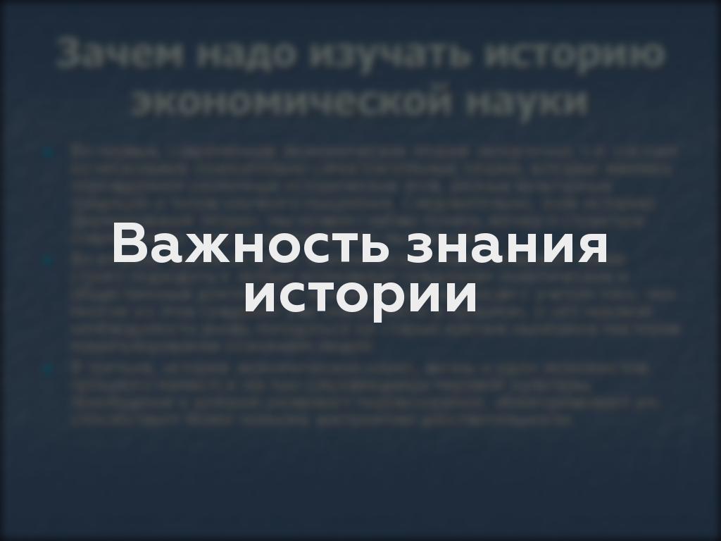 Важность знания истории