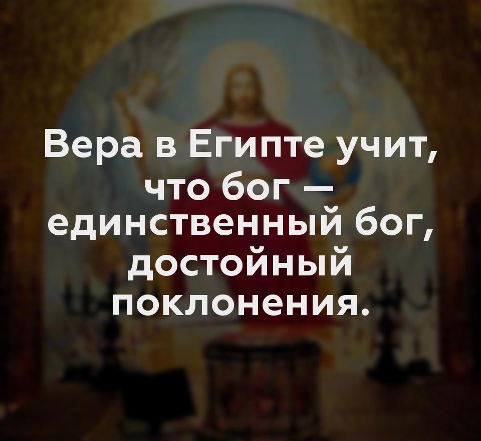 Вера в Египте учит, что бог — единственный бог, достойный поклонения.