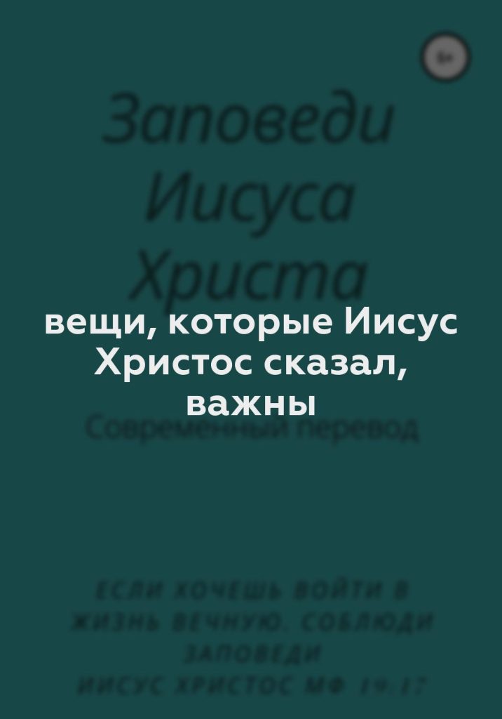 вещи, которые Иисус Христос сказал, важны