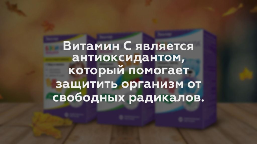 Витамин С является антиоксидантом, который помогает защитить организм от свободных радикалов.