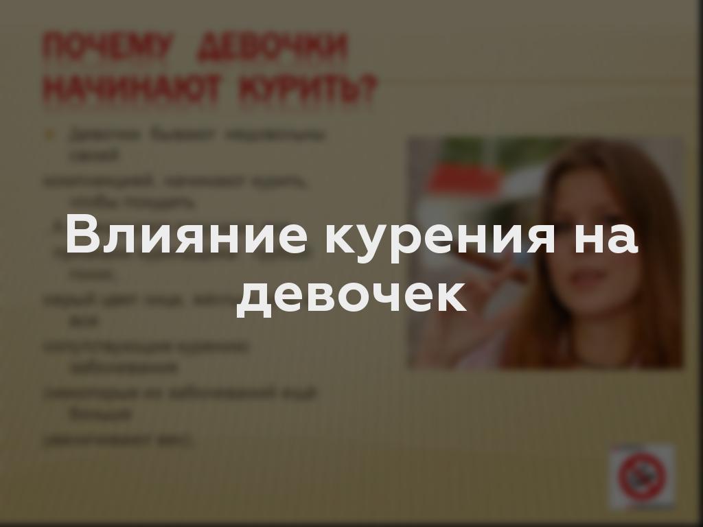 Влияние курения на девочек